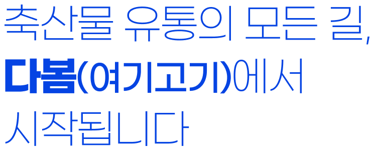 축산물 유통의 모든길, 다봄(여기고기)에서 시작됩니다.