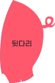 뒷다리